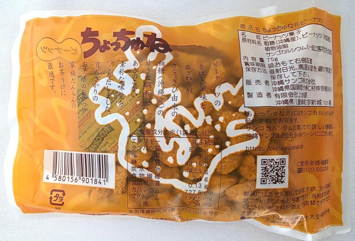【粗糖のコクと香ばしさが広がる やみつきひとくち菓子】 ちょっちゅね （ピーナッツ） 沖縄スイーツ サンゴカルシウム 健康おやつ 手土産お菓子 【2個セット】