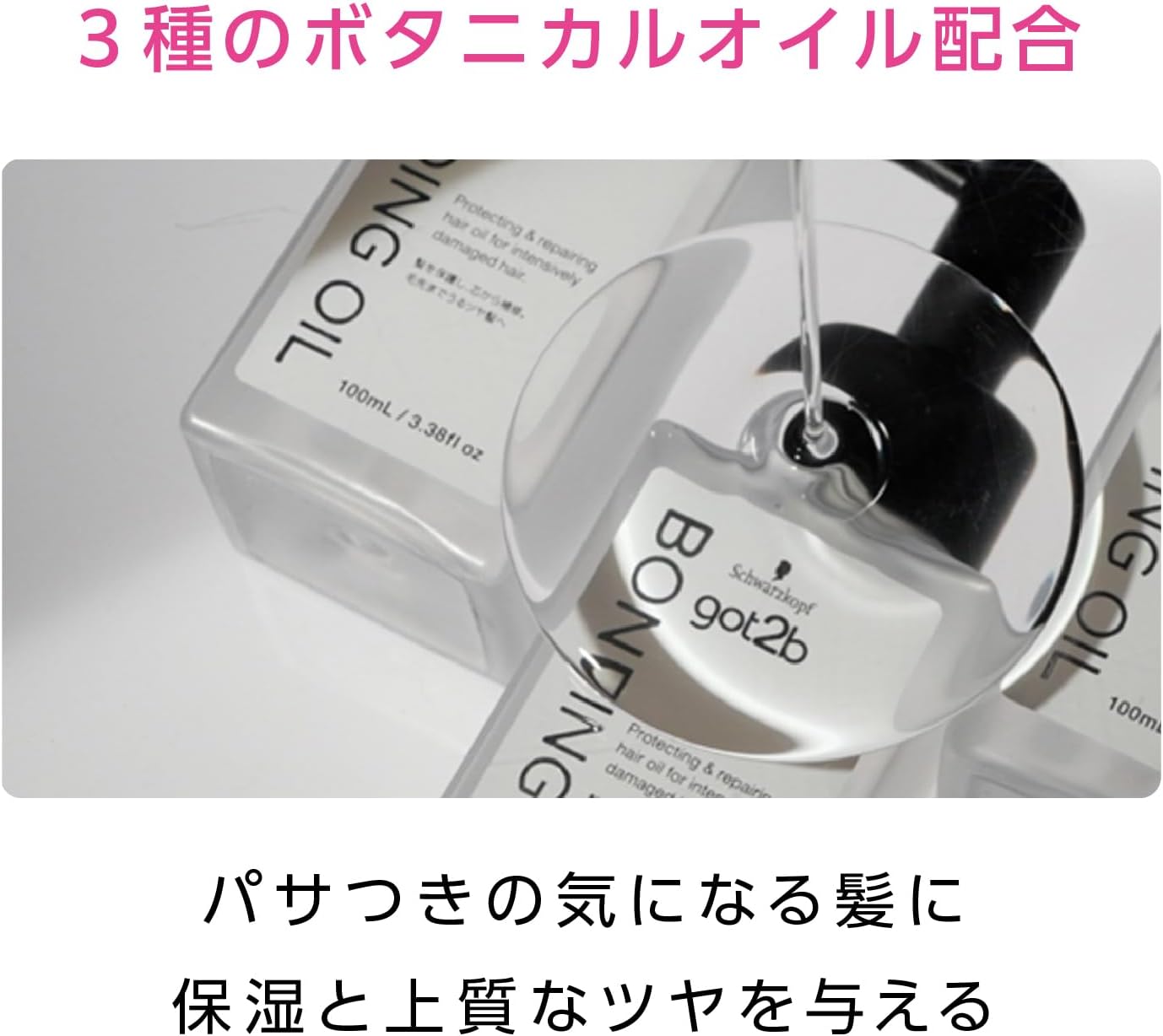 [got2b] bonding oil (hair oil for high damage hair)