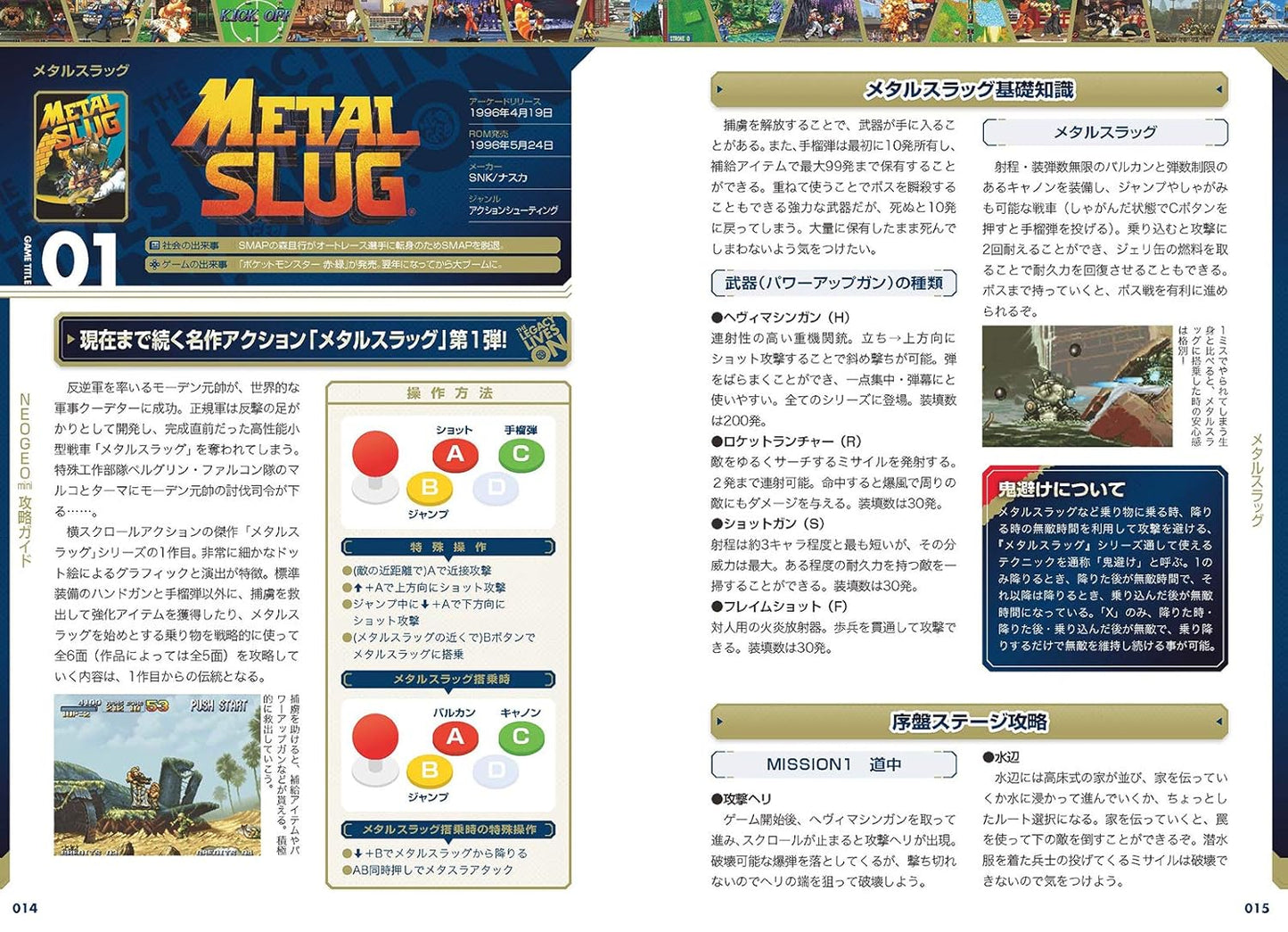 NEOGEO mini攻略ガイド 完全版 ~国内版全タイトル/インターナショナル版のみ収録の14タイトルを含む54作品を一挙攻略!(格ゲー登場全キャラの必殺技&超必殺技コマンドすべて掲載!)