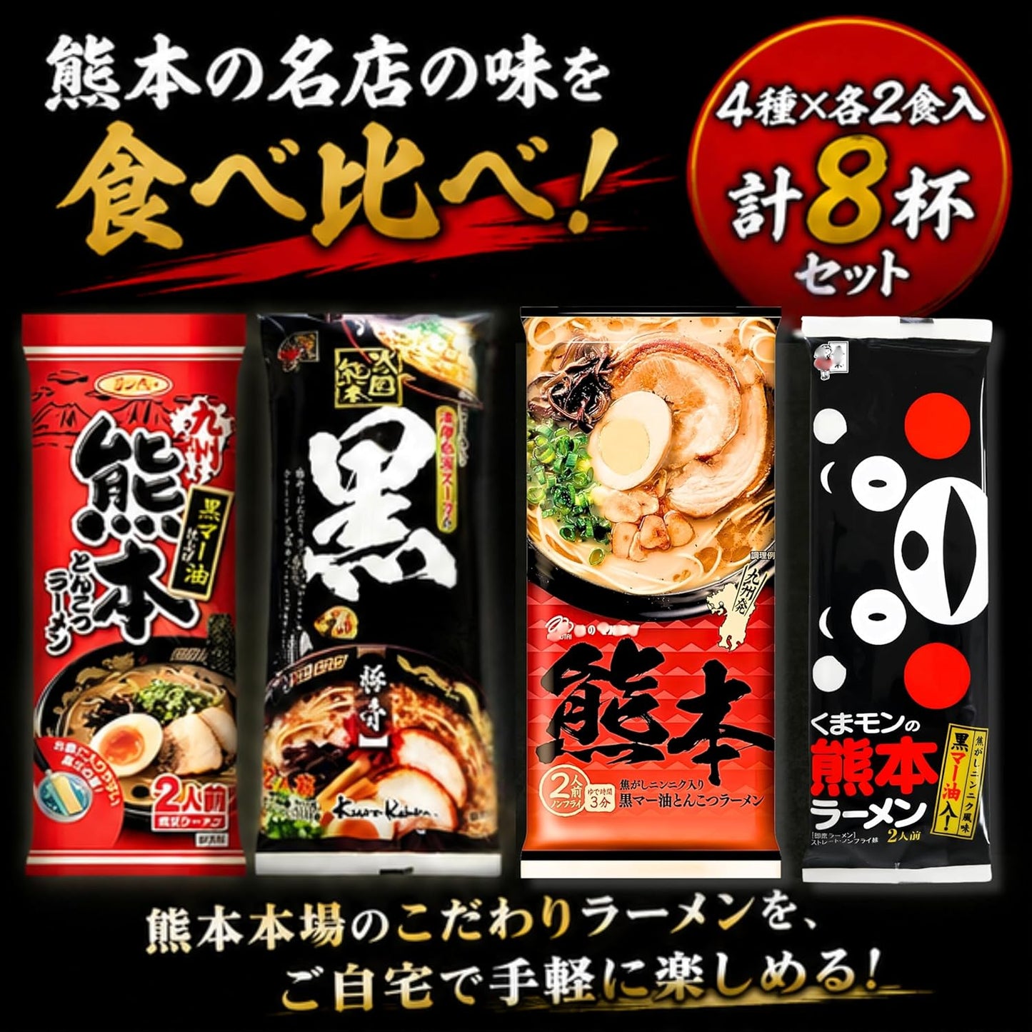 Kumamoto Ramen Food Comparison: Black Mar Oil, Bar Ramen, 4 Types of 8 Servings, Local Ramen, Kyushu Ramen, Burned Garlic, Thick Pork Bones, Barn Style, Food Comparison Set