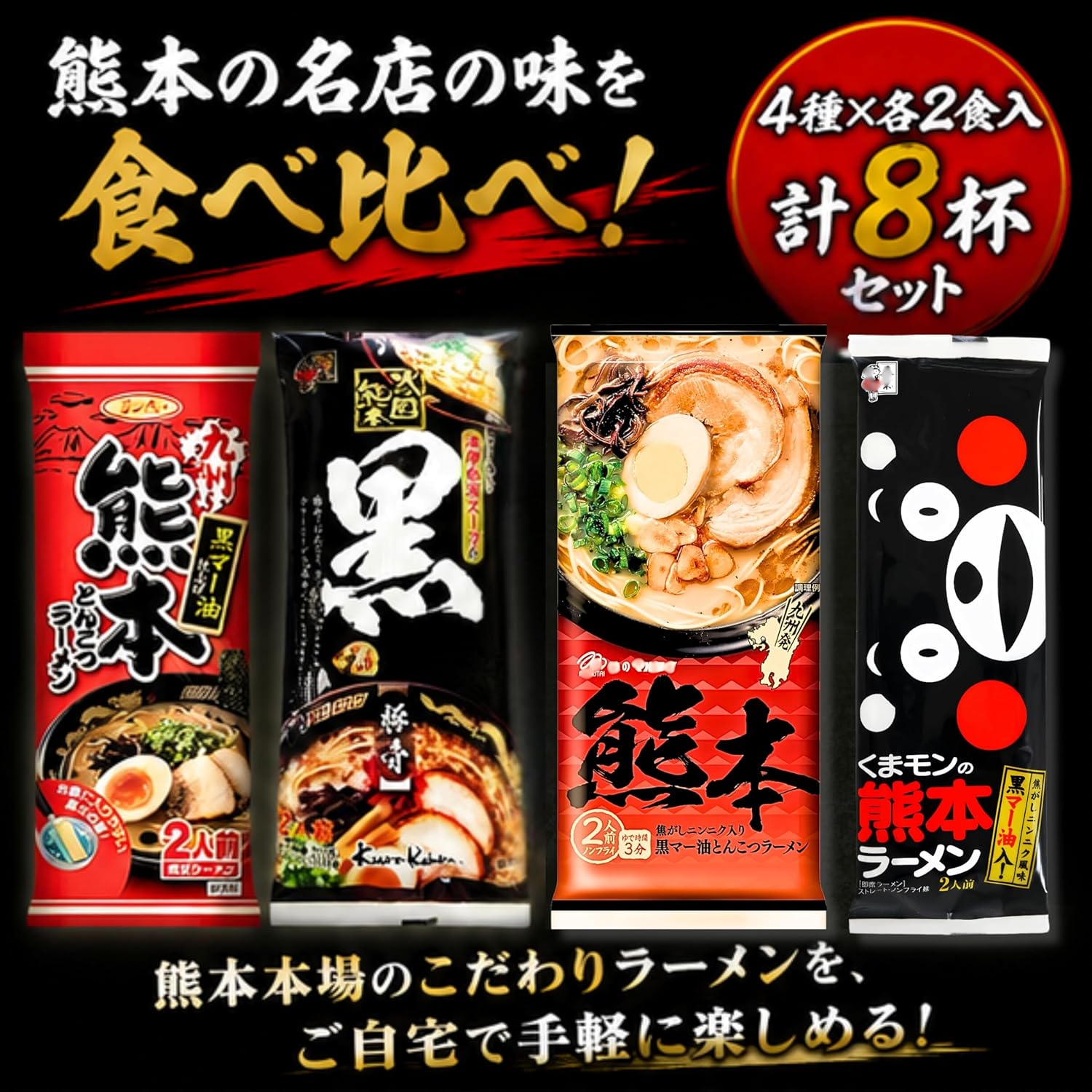 Kumamoto Ramen Food Comparison: Black Mar Oil, Bar Ramen, 4 Types of 8 Servings, Local Ramen, Kyushu Ramen, Burned Garlic, Thick Pork Bones, Barn Style, Food Comparison Set
