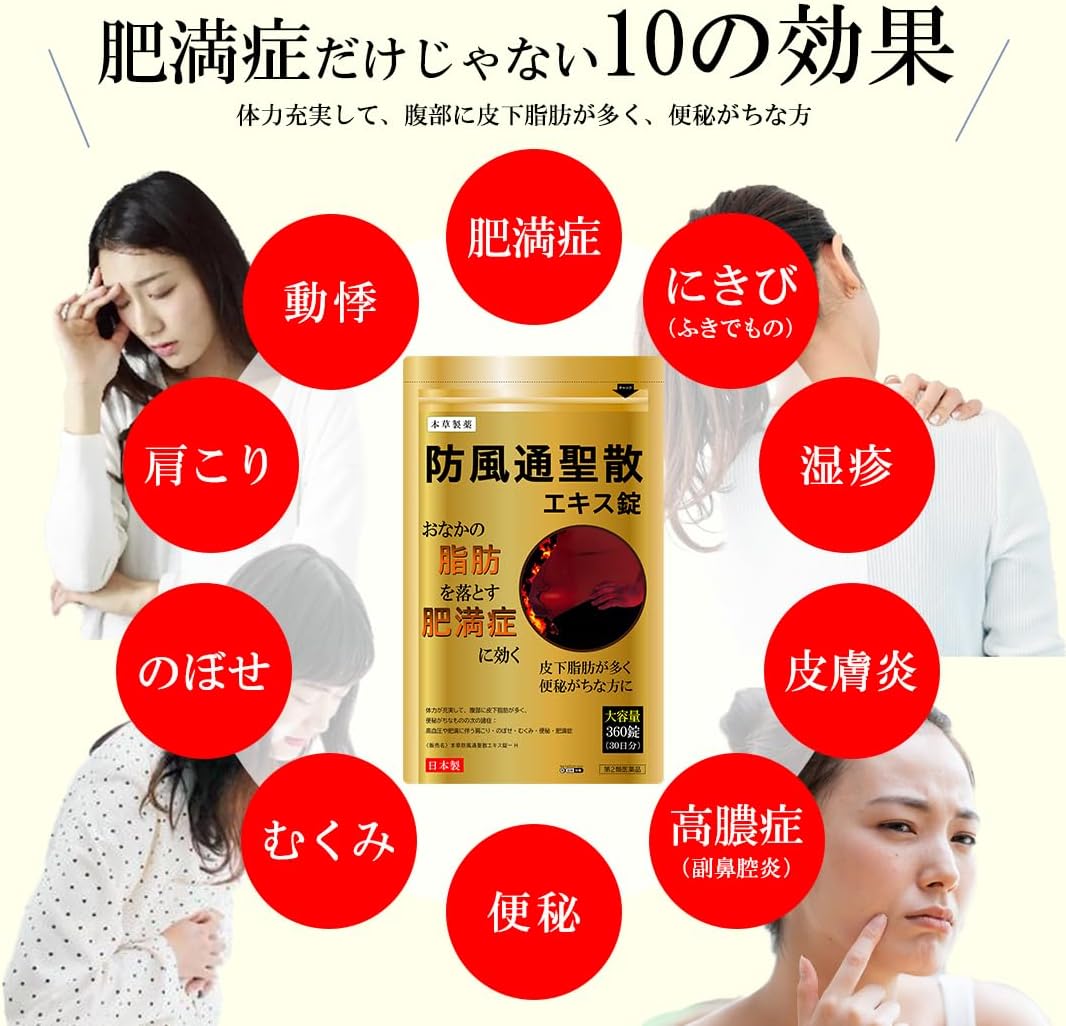 【第2類医薬品】本草防風通聖散エキス錠-H 360錠