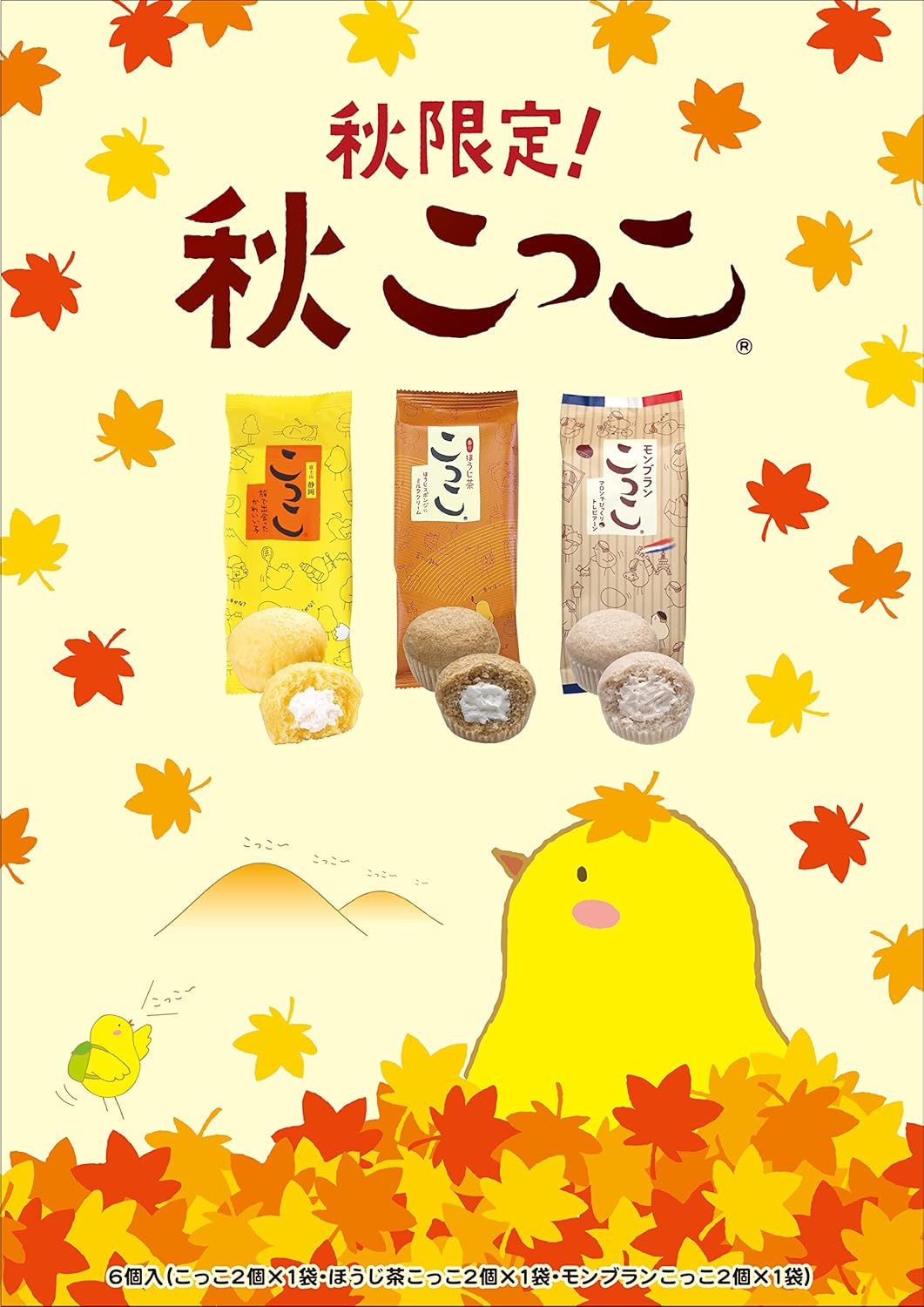 Seasonal Limited Autumn Gift Set of 6 Kokkoko, Mont Blanc, Chestnut, Maroon, Roasted Tea, Autumn, Steamed Cake, Shizuoka Souvenir, Sweets, Japanese Sweets, Assortment, Gift, Petite Gift, Souvenir,