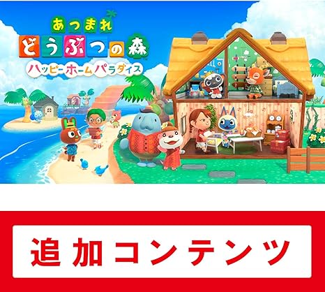 【Switch用追加コンテンツ】あつまれ どうぶつの森 ハッピーホームパラダイス|オンラインコード版