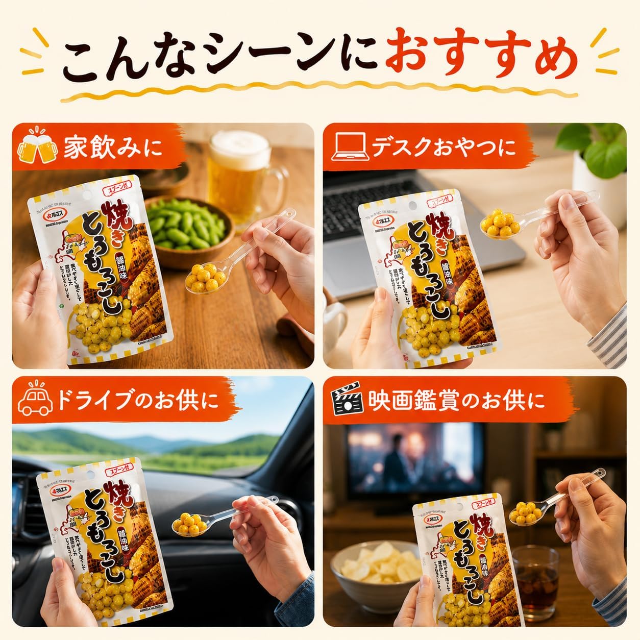 【北海道土産】焼きとうもろこし 醤油味 40ｇ × 4袋セット｜北海道産スイートコーン使用｜個包装 スプーン付 おつまみ おやつ お取り寄せグルメ ポスト投函
