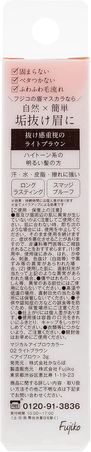 Fujiko Magical Eyebrow Color, 02 Light Brown, 0.1 oz (3 g), Eyebrow Mascara, Natural, 3D Beautiful Eyebrows, Smudge Proof