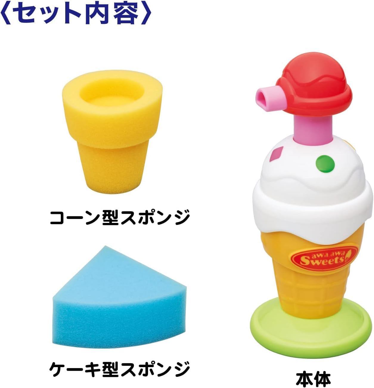 トイローヤル おふろでパティシエ! あわあわスイーツ ( お風呂 / おもちゃ ) ボディソープで遊べる ( 水遊び / お風呂遊び ) あわ 泡遊び スポンジ付き プールトイ