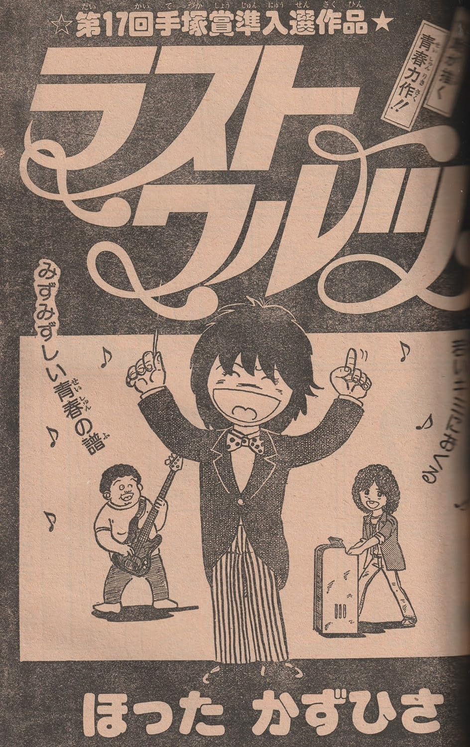 週刊少年ジャンプ 1979年7月23日号 No.30 (通巻552号) 手塚賞・赤塚賞作品三作掲載