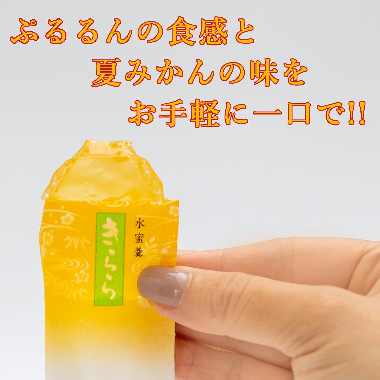 Yamaguchi Summer Mandarin Kira, Pack of 12, Souvenirs, Made with Hagi Summer Mandarin Juice, Fruit Jelly, Individual Packaging, Sweets, Gifts, Gifts, Souvenirs, Mid-Year's Day
