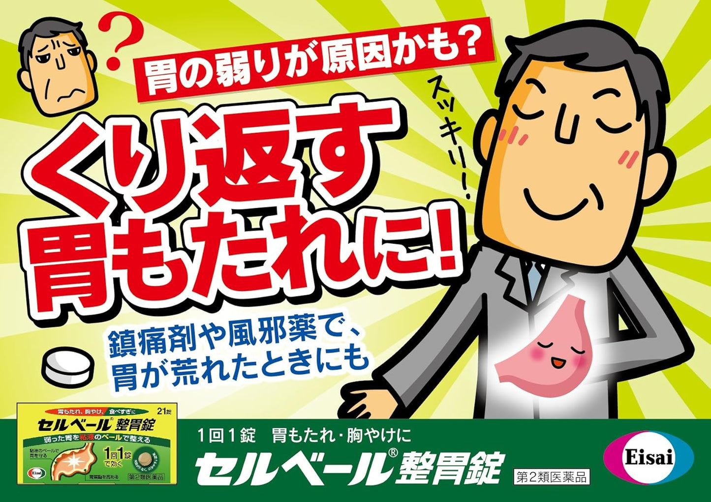 【第2類医薬品】セルベール整胃錠 21錠