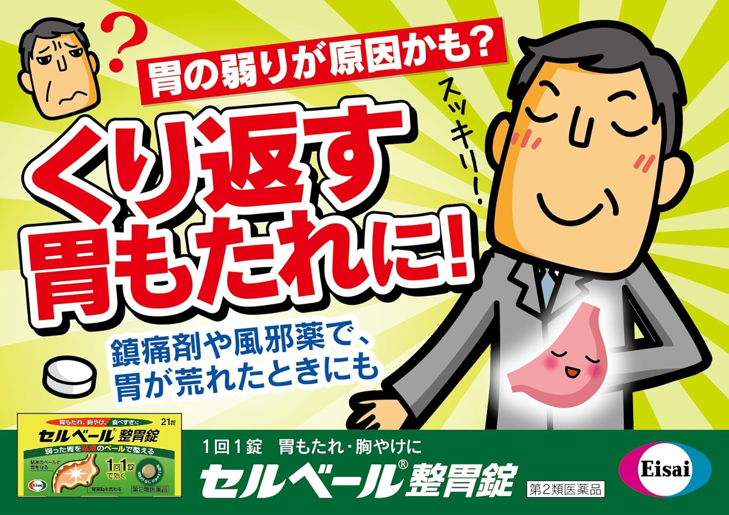 【第2類医薬品】セルベール整胃錠 21錠