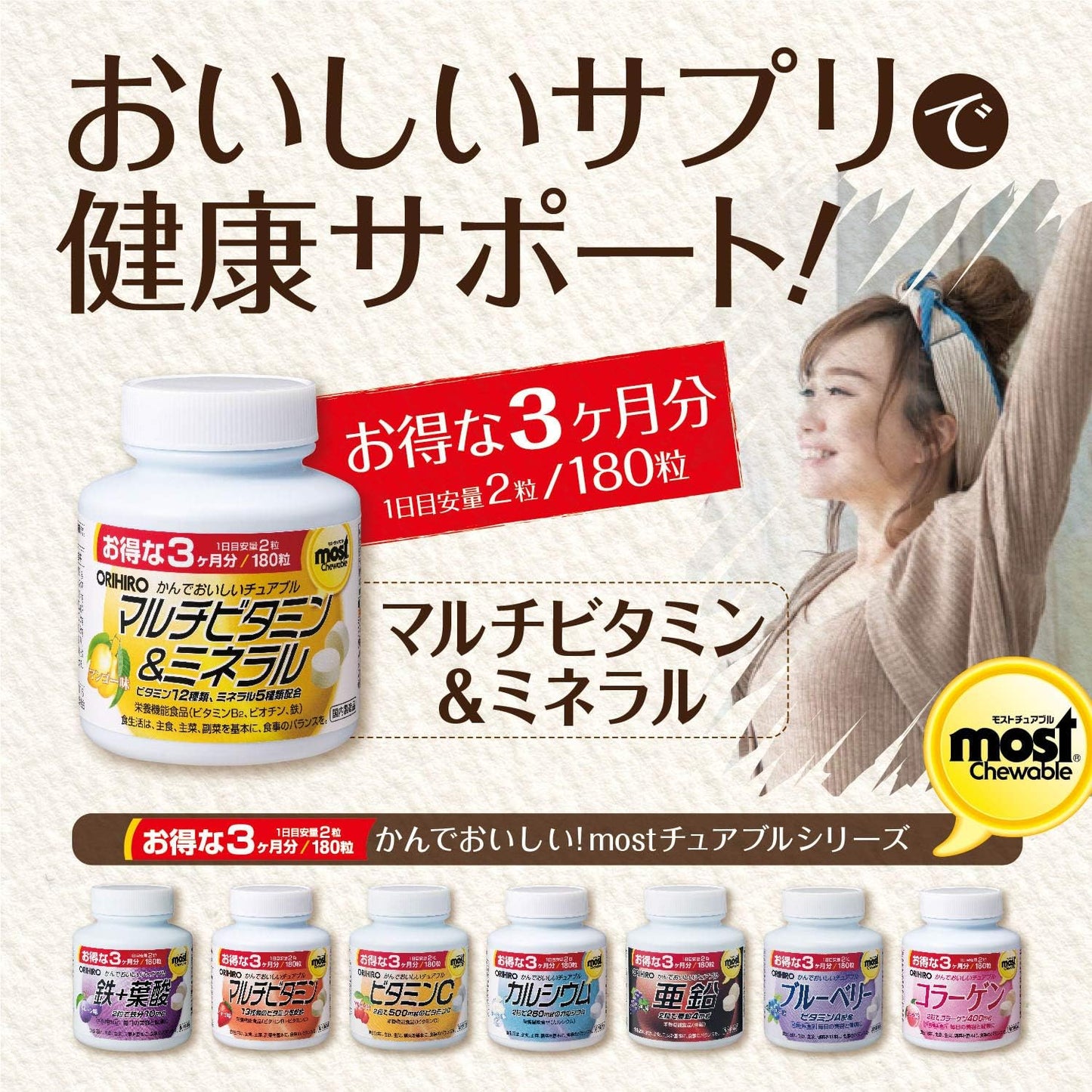 オリヒロ MOSTチュアブル マルチビタミン＆ミネラル 180粒
