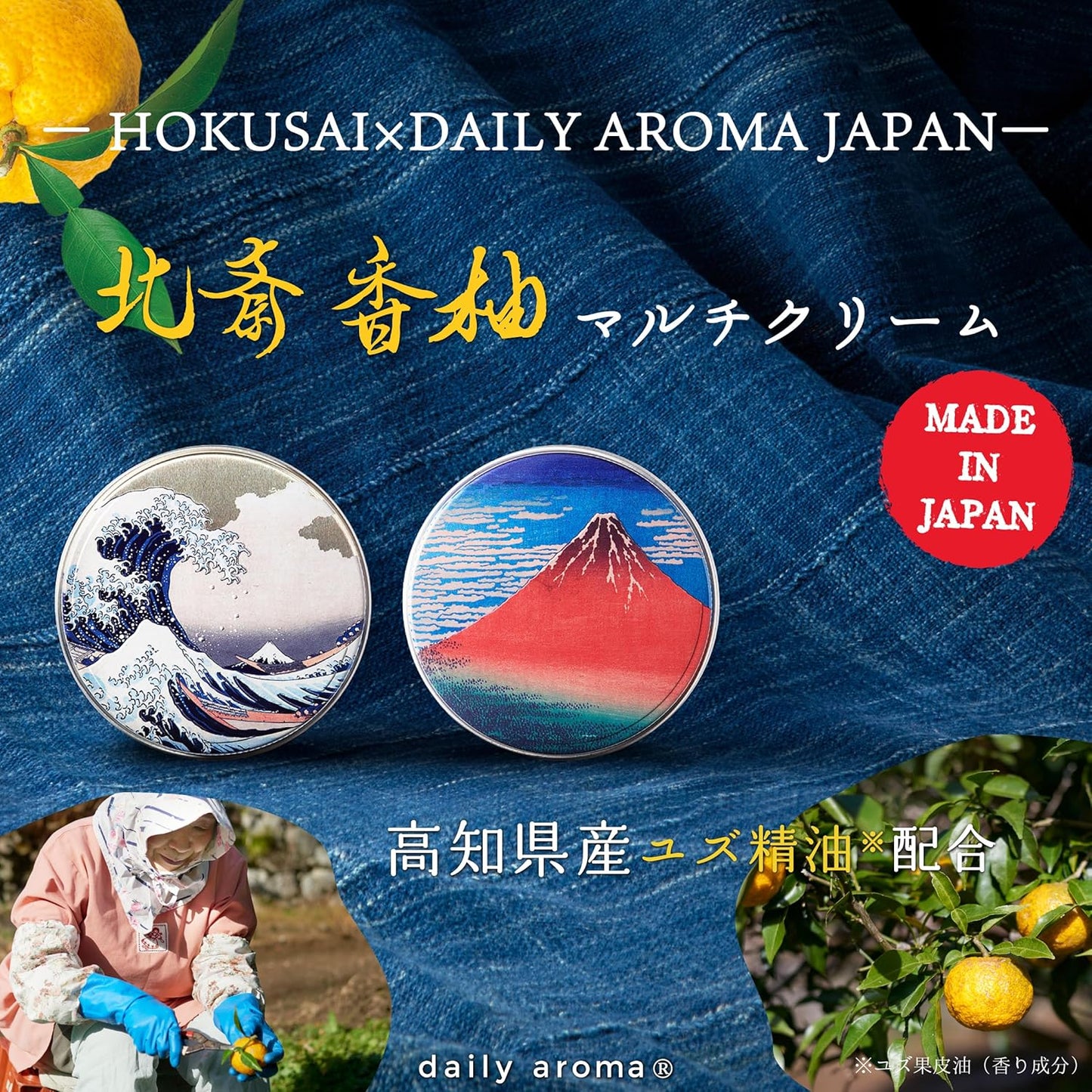 Daily Aroma Hokusai Incamusu Multi Cream, Red Fuji 1.8 oz (50 g), Scented by Yuzu Essential Oil | デイリーアロマジャパン 葛飾北斎 富嶽三十六景 凱風快晴 神奈川沖浪裏 ユズセラミド ユズ果実エキス マルチバーム 全身 保湿 さらさら 和雑貨 日本製 精油 柚子 お土産 ギフト プレゼント 保湿クリーム 富士山 グッズ