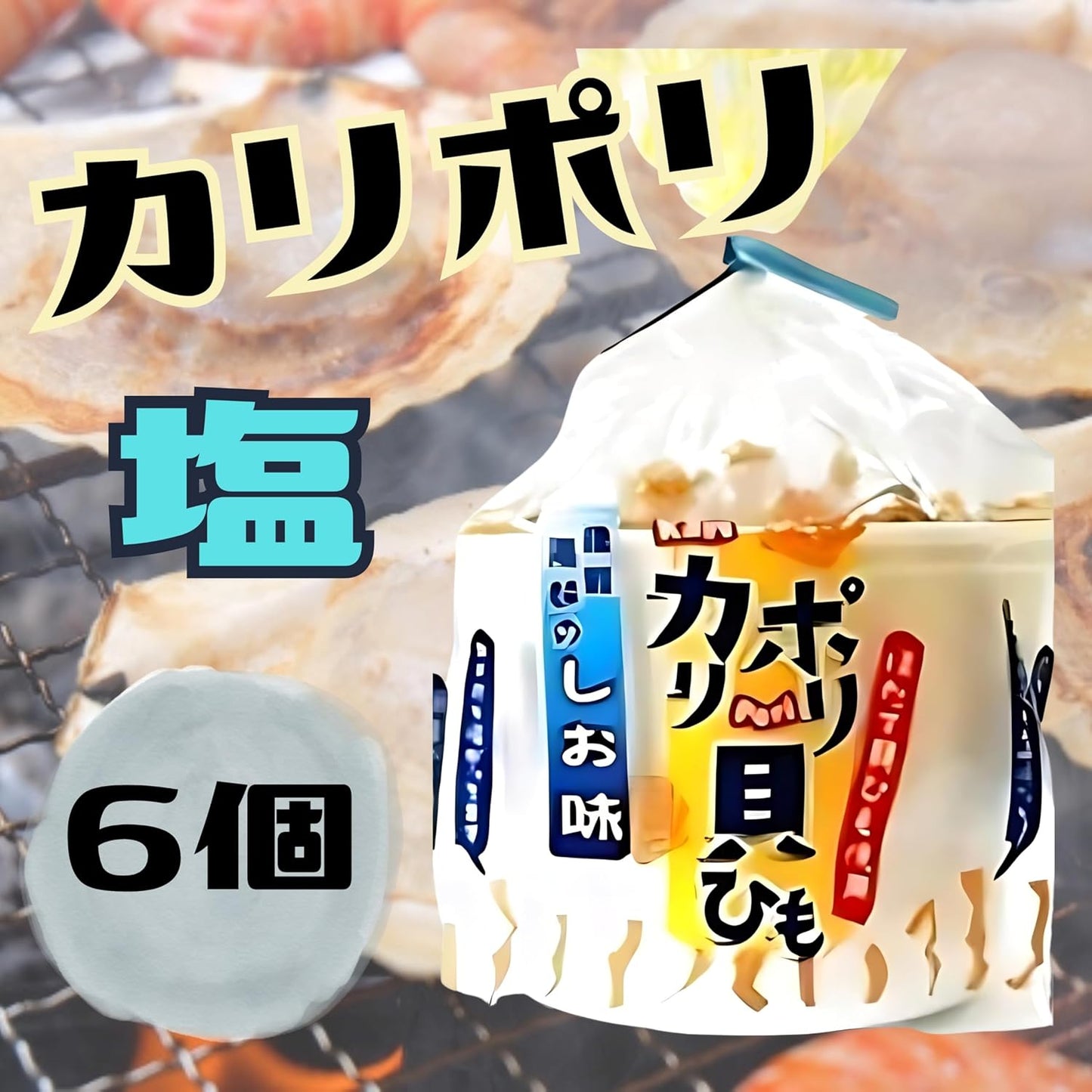 Calipoli Seashell String Scallop, Salt Flavor, Candy, Delicate, Tsugar, Aomori, Scallop, Snack, Arako Suisan, 1.4 oz (40 g), 6 Bags (6 Salt)
