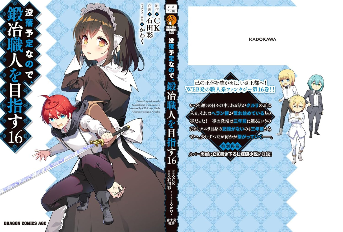 没落予定なので、鍛冶職人を目指す 16 (ドラゴンコミックスエイジ)