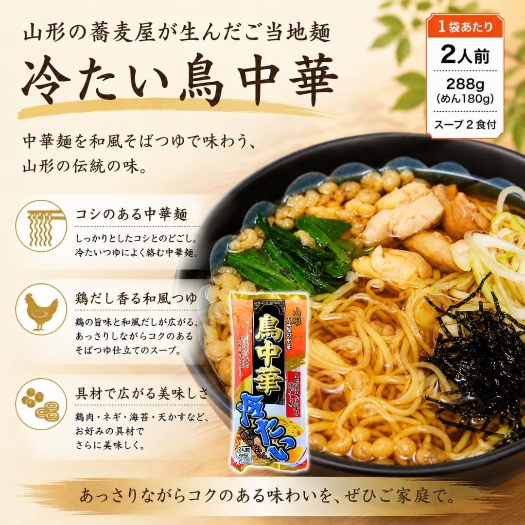 ご当地 山形名物 ラーメン 3種セット 鳥中華 冷たいラーメン 冷たい鳥中華 山形県 ご当地 ラーメン グルメ 乾麺 即席麺 インスタント