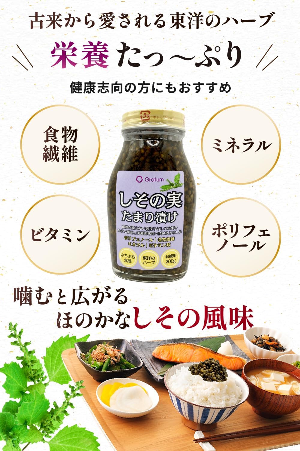 Gratum Shiso Seed Tamari Pickle 200g Pickles No Additives Crunchy Texture Mild Flavor An ancient favorite herb from the East Ready to use and perfect for cooking toppings A companion for rice