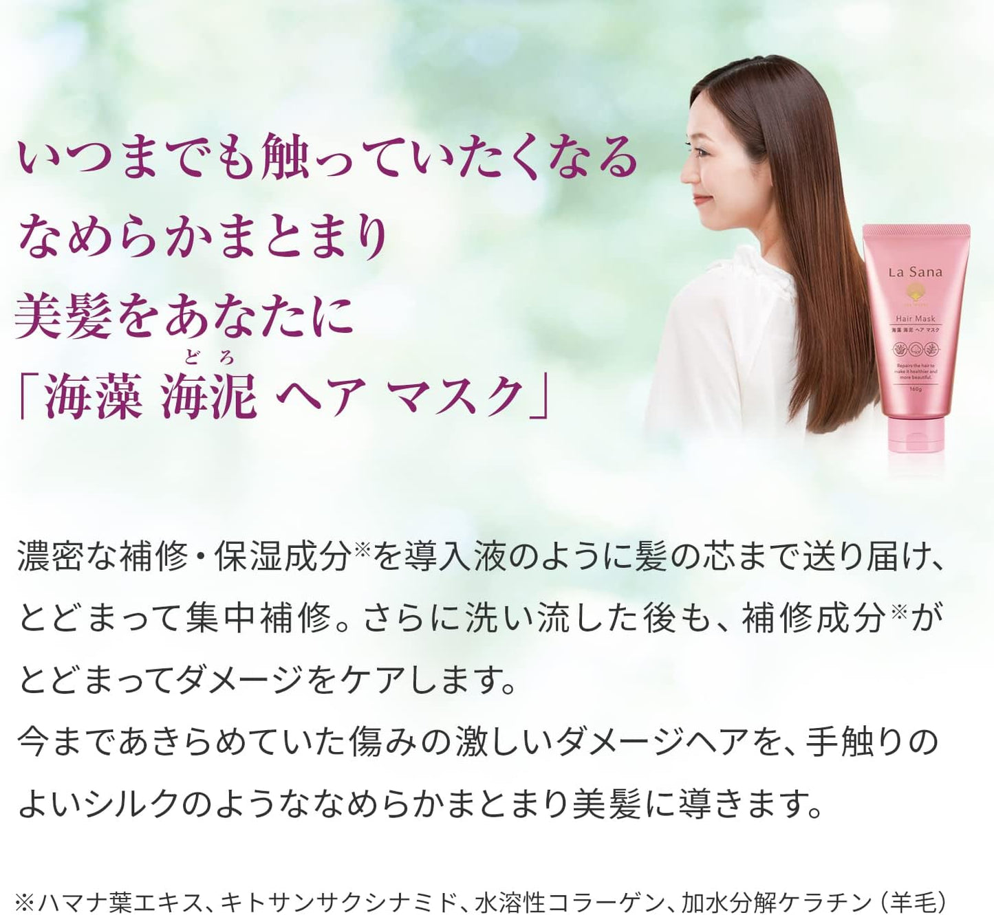 La Sana Seaweed Sea Mud Hair Mask (160g / Rose Hip Sweet Fresh Scent) Damaged Hair Care Damage Care/Treatment Hair Mask