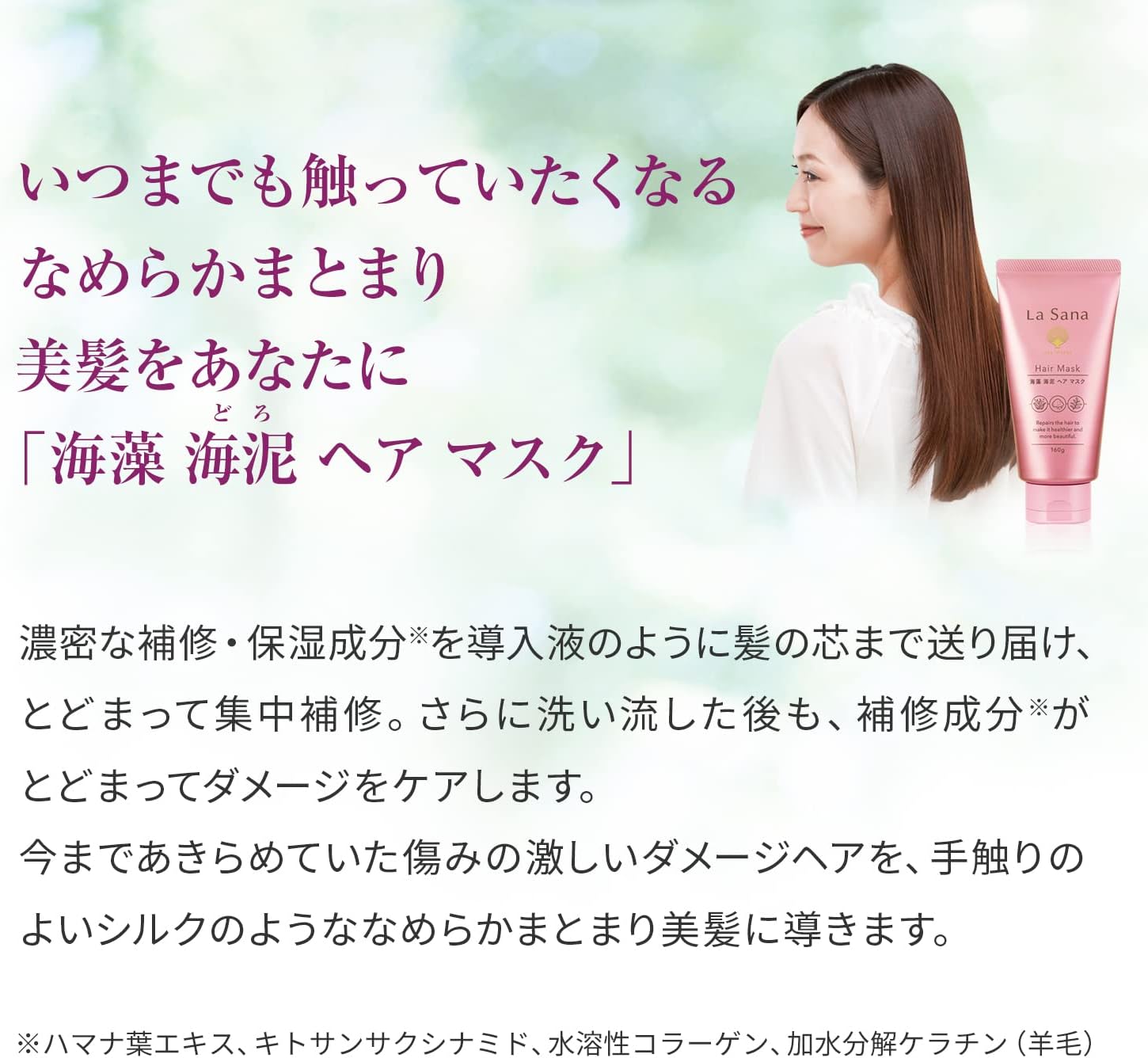 La Sana Seaweed Sea Mud Hair Mask (160g / Rose Hip Sweet Fresh Scent) Damaged Hair Care Damage Care/Treatment Hair Mask