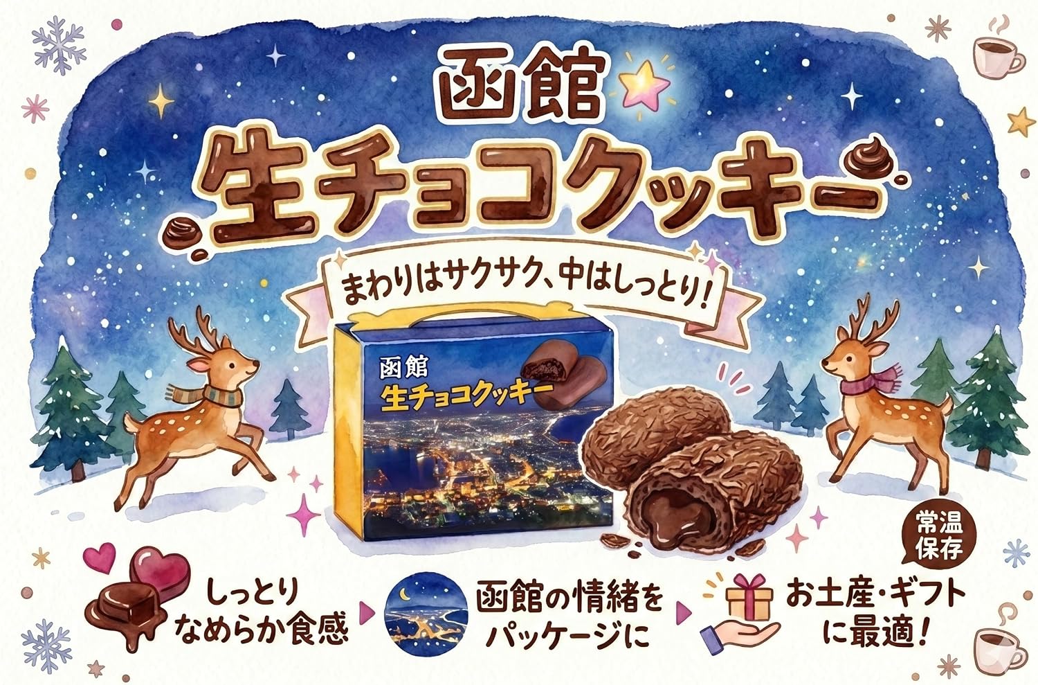 函館生チョコクッキー 焼き菓子 函館夜景 八幡坂 パッケージ 常温保存 北海道 お土産 お茶請け ギフト