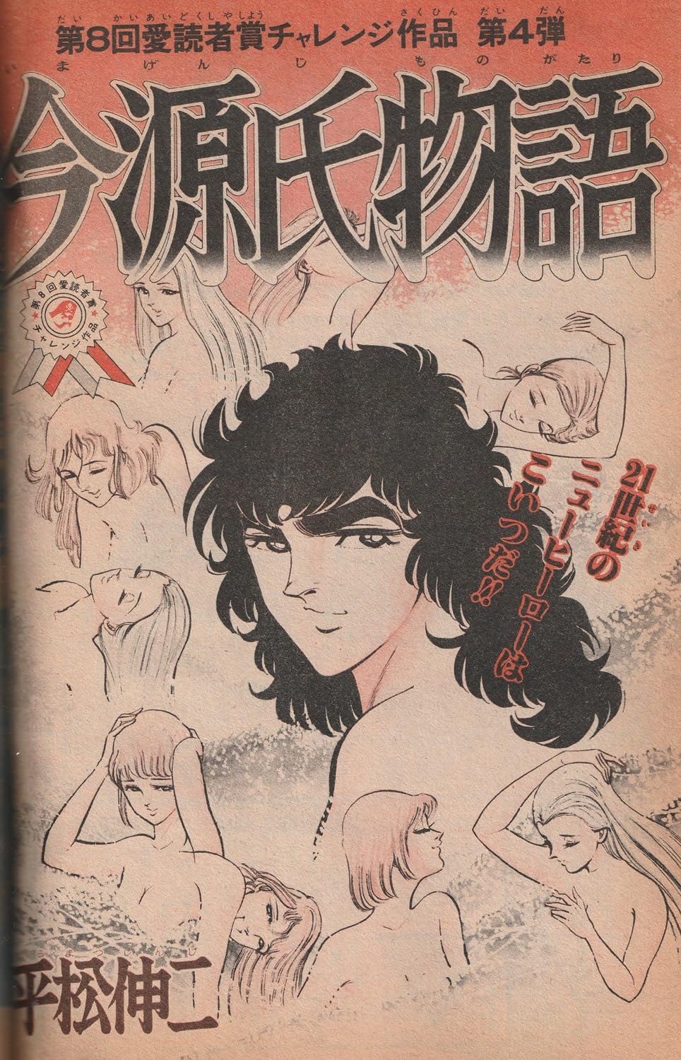 週刊少年ジャンプ 1980年3月31日号 No.13 (通巻588号) 愛読者賞チャレンジ作「今源氏物語」平松伸二／FJ賞入選作発表「キャプテン翼」高橋陽一