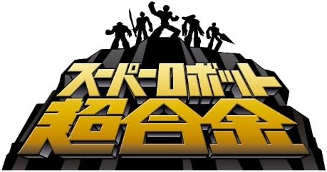 スーパーロボット超合金 マジンガーZ