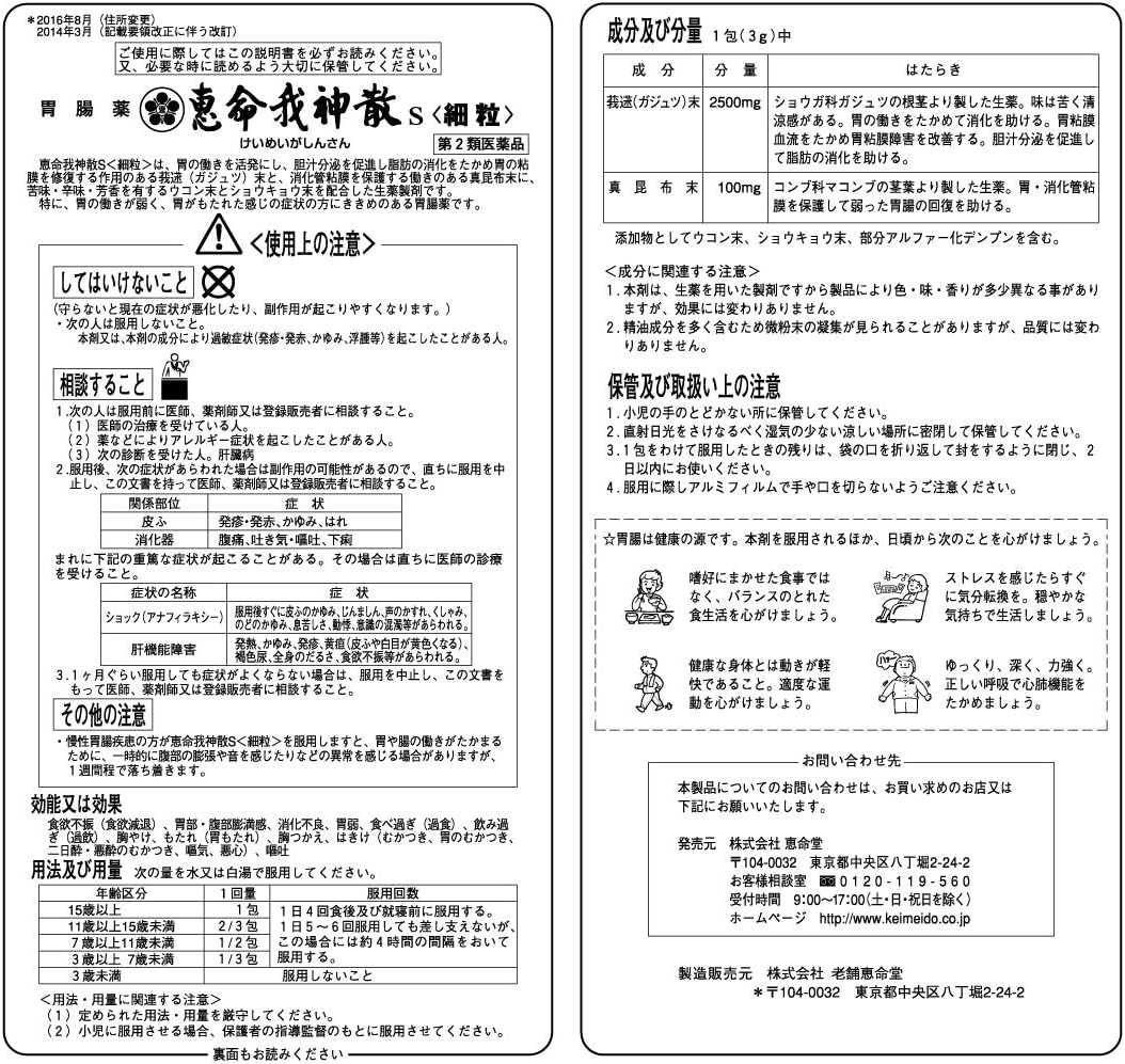 【第2類医薬品】恵命我神散S<細粒> 3g×120 ×2