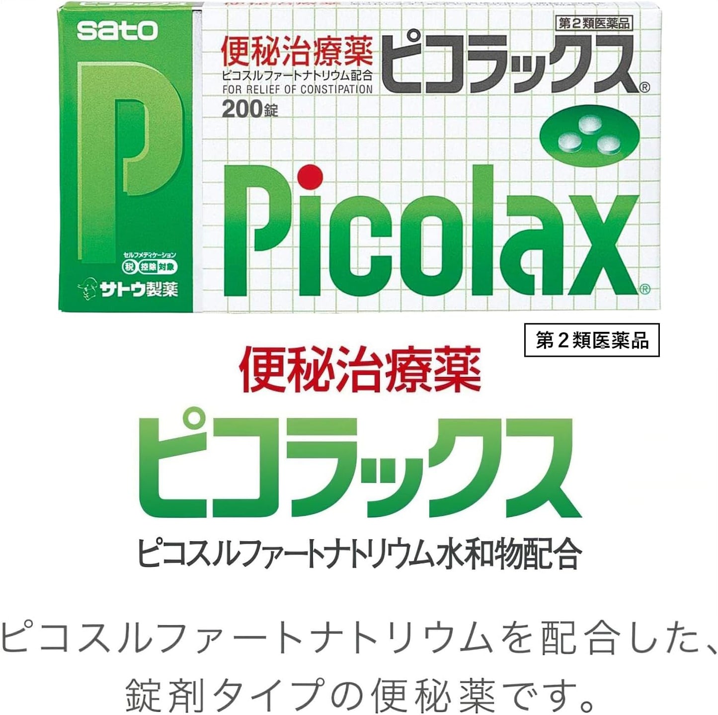 【第2類医薬品】ピコラックス 200錠