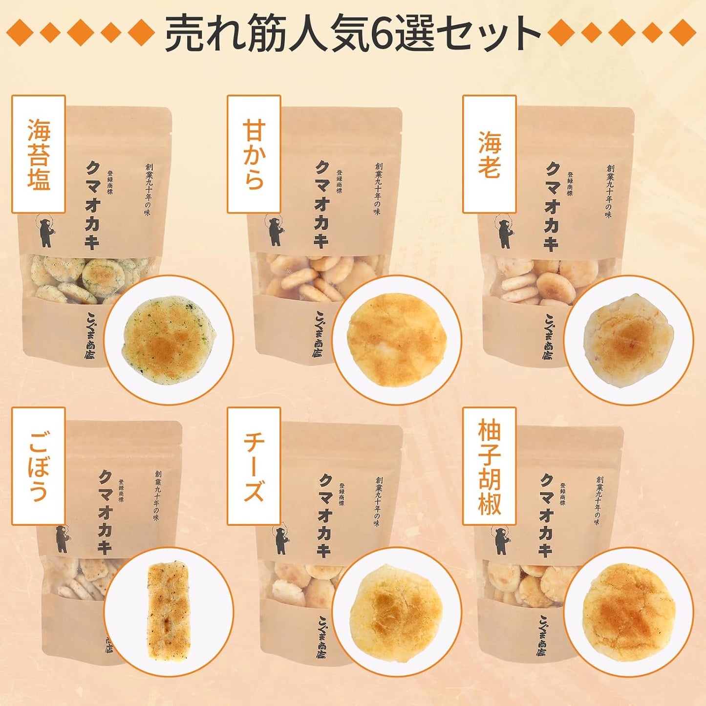 Koguma Shop Kuma Oka-ki Crackers, Sweets Gift, Osaka Souvenir (50g x 6 Bags, Best-Selling 6 Selection (Nori Salt, Sweet from, Shrimp, Burdock, Cheese, Yuzu Pepper))