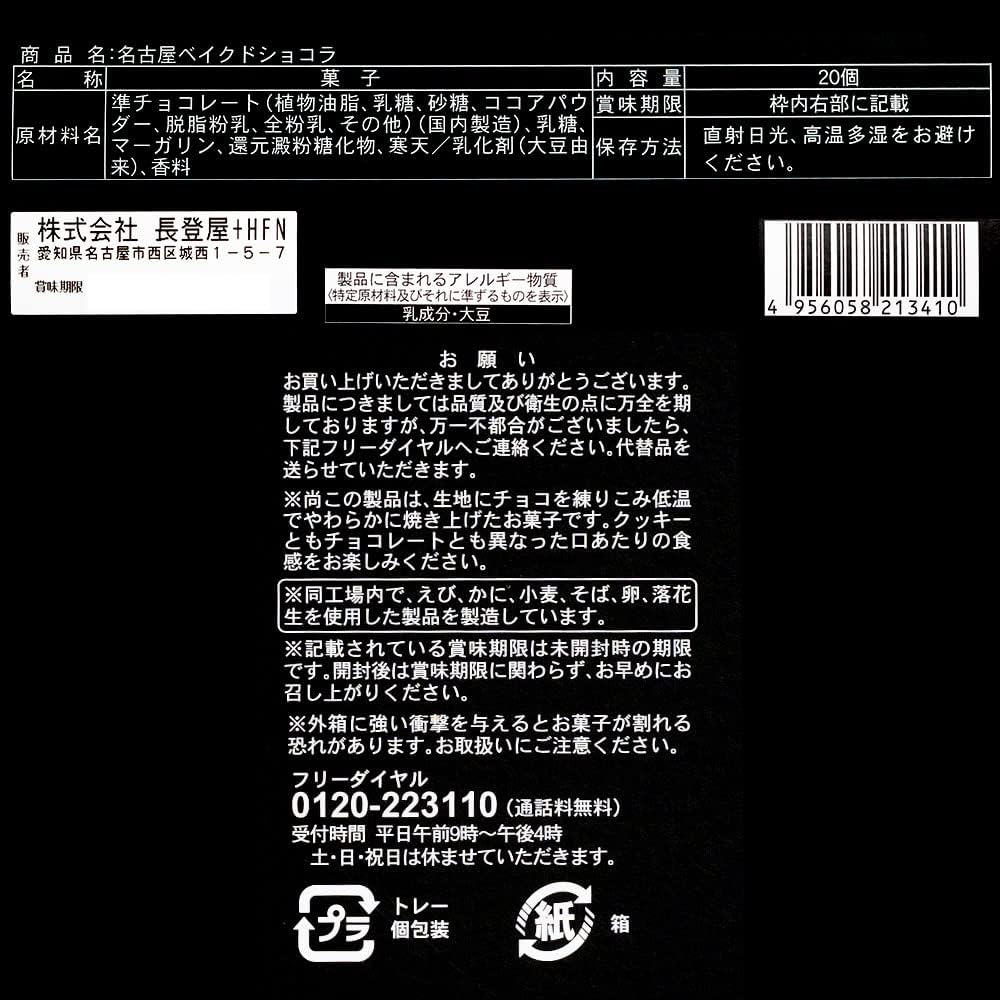 Nagatoya, Nagatoya, Baked Chocolate, Pack of 20, Nagoya Original Souvenir Bag, Individually Packaged, Baked Chocolate, Nagoya Souvenir, Baked Sweets, Souvenir, Tea Sweets
