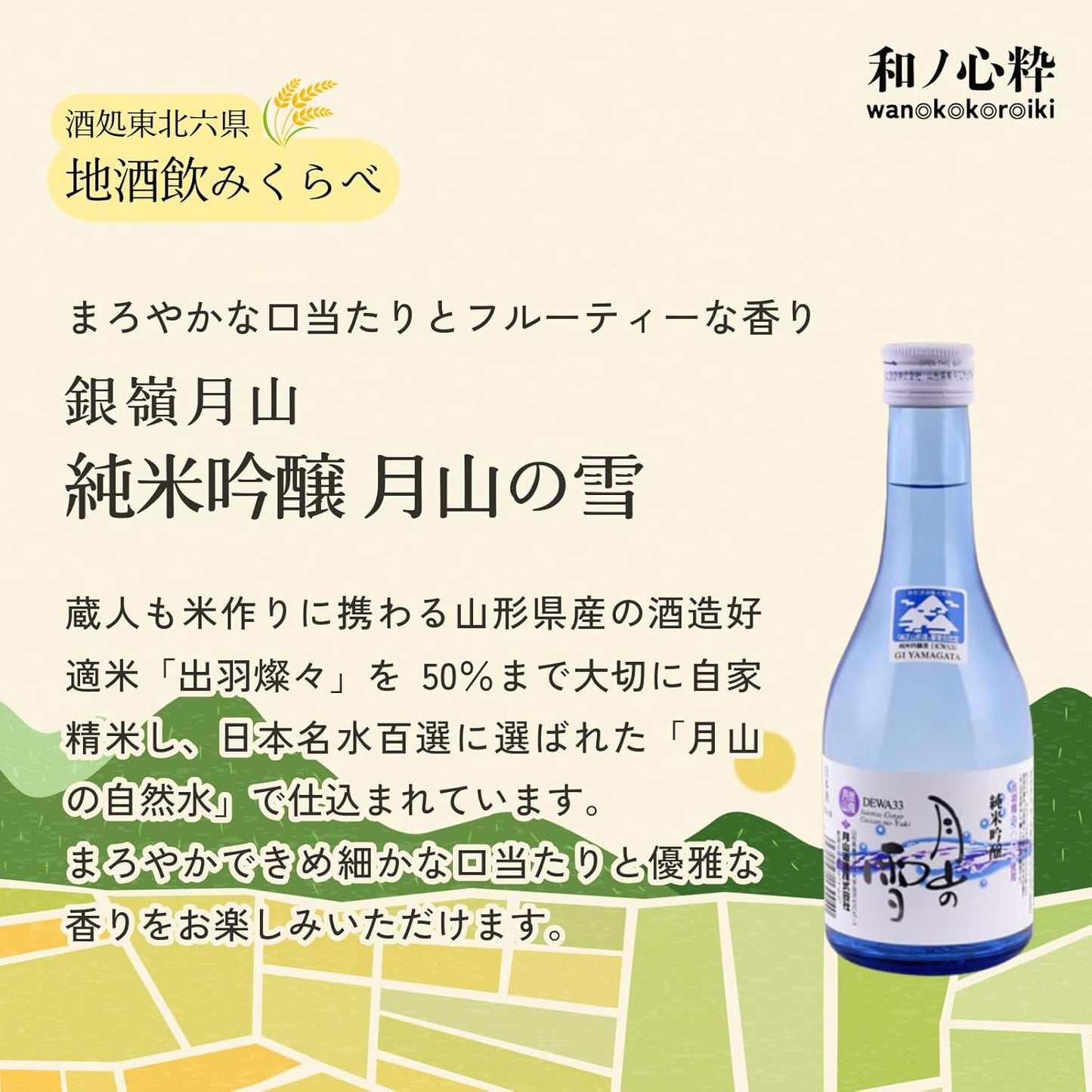 【Mid-Summer Gift】Wano-Kokoro-Iki Sake Shop Tohoku Six Prefectures (Aomori, Iwate, Akita, Miyagi, Yamagata, Fukushima) Local Sake Drink-All Size Comparison Set [Japanese Sake Aomori Prefecture 300ml x