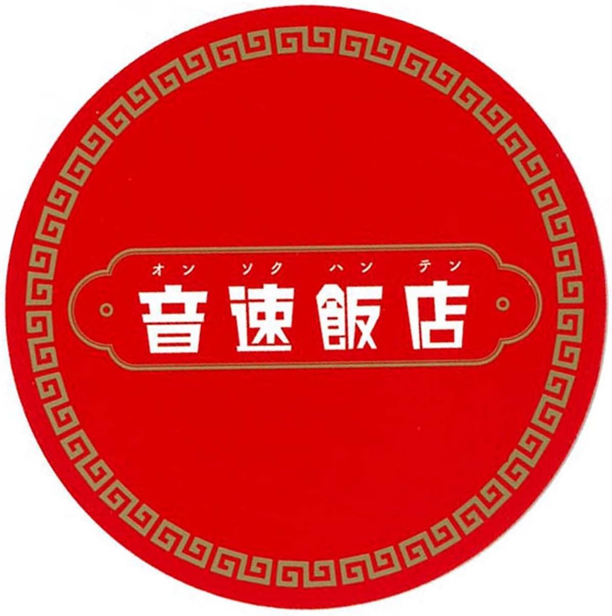 Sugorokuya Sound Speed Restaurant Japanese Version Official Product (2 to 6 players, ages 6 and up, 15 minutes) Chinese Cuisine Menu Speed Classic Family Party Board Game