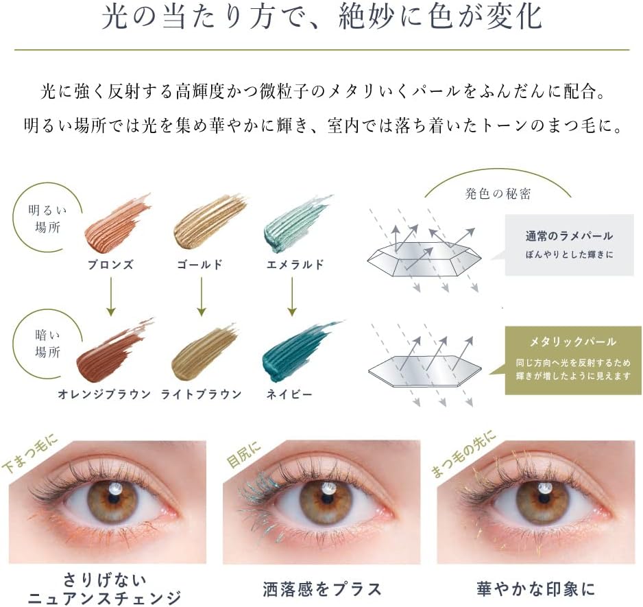 《WEB限定》 Borica ボリカ 美容液カラーマスカラ ＜102 メタリックゴールド＞