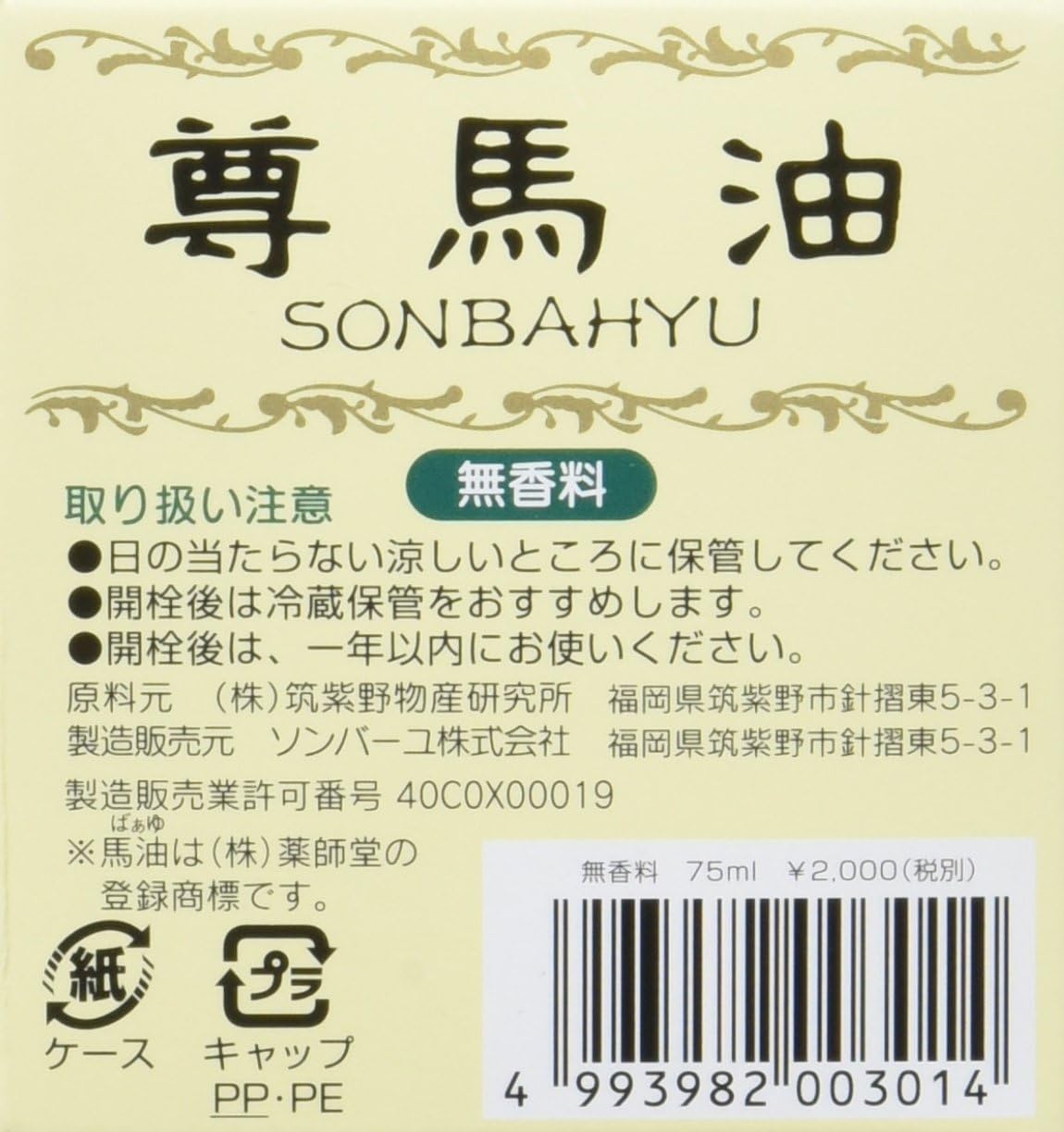 【2個セット】ソンバーユ 無香料75ml