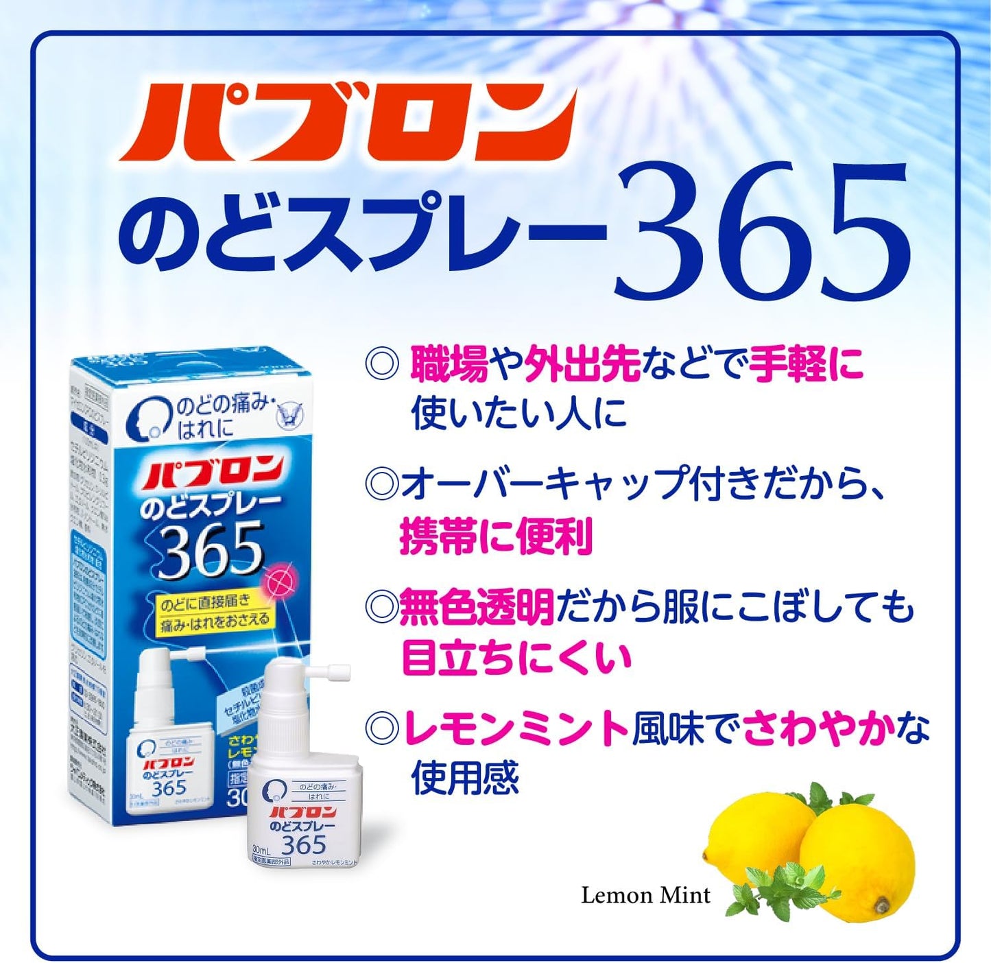 【指定医薬部外品】パブロンのどスプレー365 30ml 大正製薬 殺菌成分CPC（セチルピリジニウム塩化物水和物）配合 のどの痛み・はれに レモンミント風味