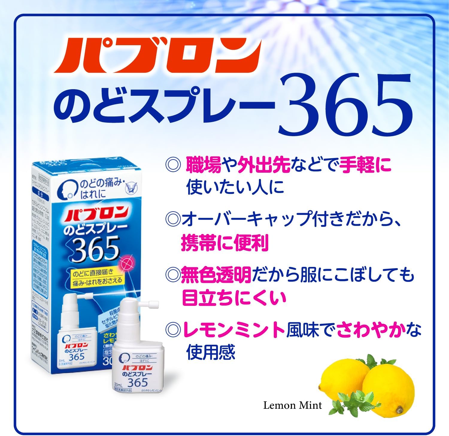 【指定医薬部外品】パブロンのどスプレー365 30ml 大正製薬 殺菌成分CPC（セチルピリジニウム塩化物水和物）配合 のどの痛み・はれに レモンミント風味