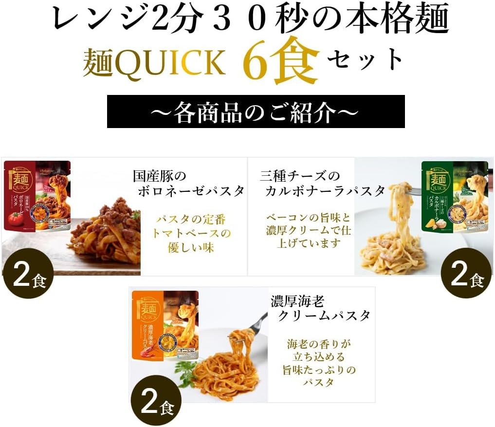 Tablestock Noodle QUICK Pasta 6-Pack! Microwave Only! Pasta Bolognese Pasta Carbonara Shrimp Cream Pasta (3 types x 2 each)