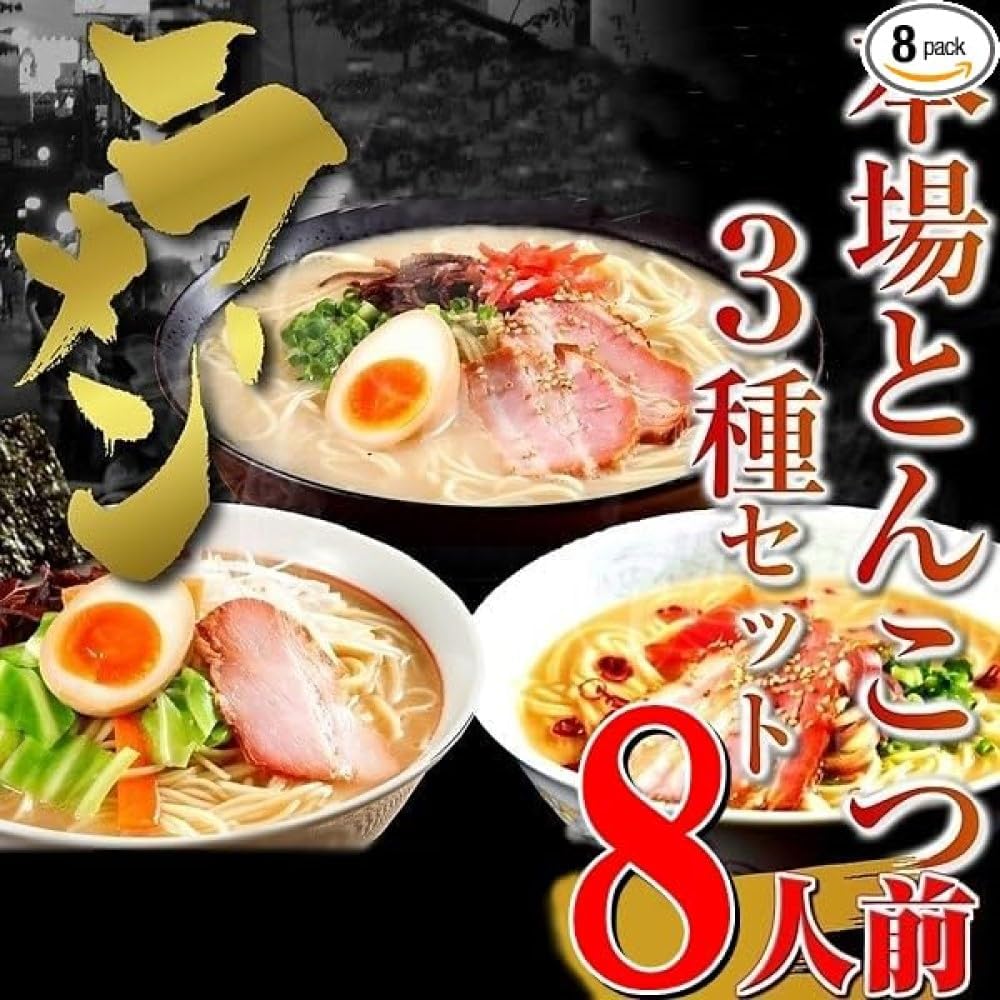 Tonkotsu Ramen 3 Types, Eat Comparison Set (8 Servings), Hakata-Style Light Tonkotsu 4, Kurume-Style Soy Sauce Pork Bone (Kyushu Boy) 2, Spicy Tonkotsu Sensei 2, Dried Noodle, Soup, Gift, Gift,