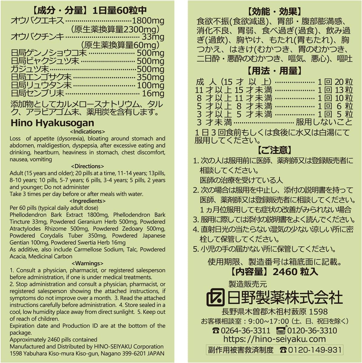 【第2類医薬品】日野百草丸 2460粒