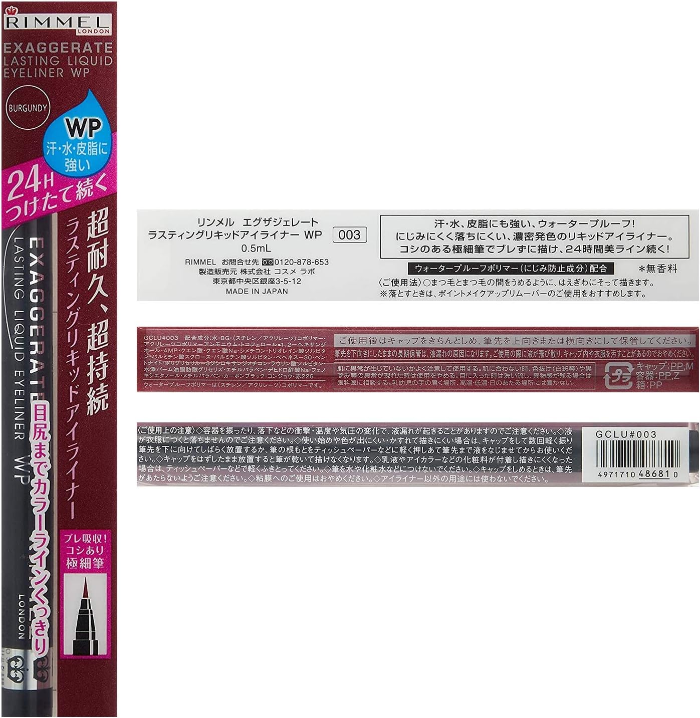 リンメル エグザジェレート ラスティングリキッドアイライナー WP 003 バーガンディ 0.5ml