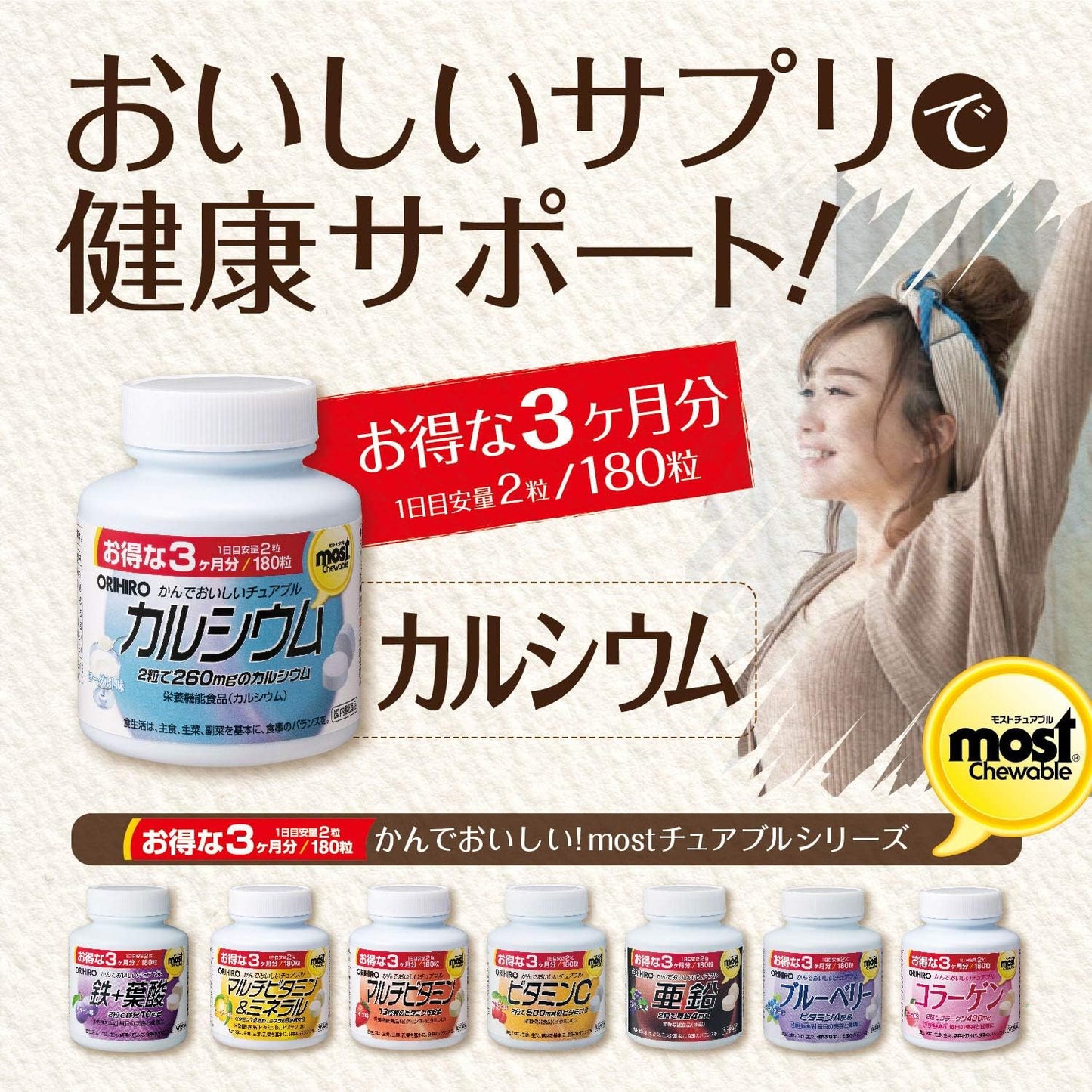MOSTチュアブル　カルシウム　１８０Ｔ