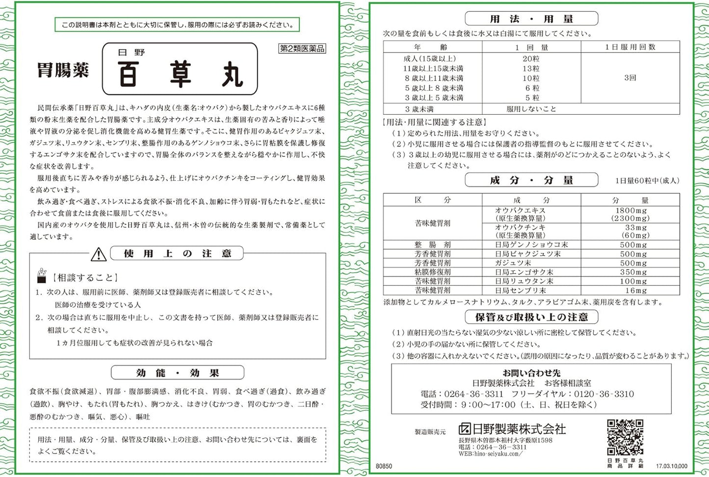 【第2類医薬品】胃腸薬 日野百草丸 2700粒