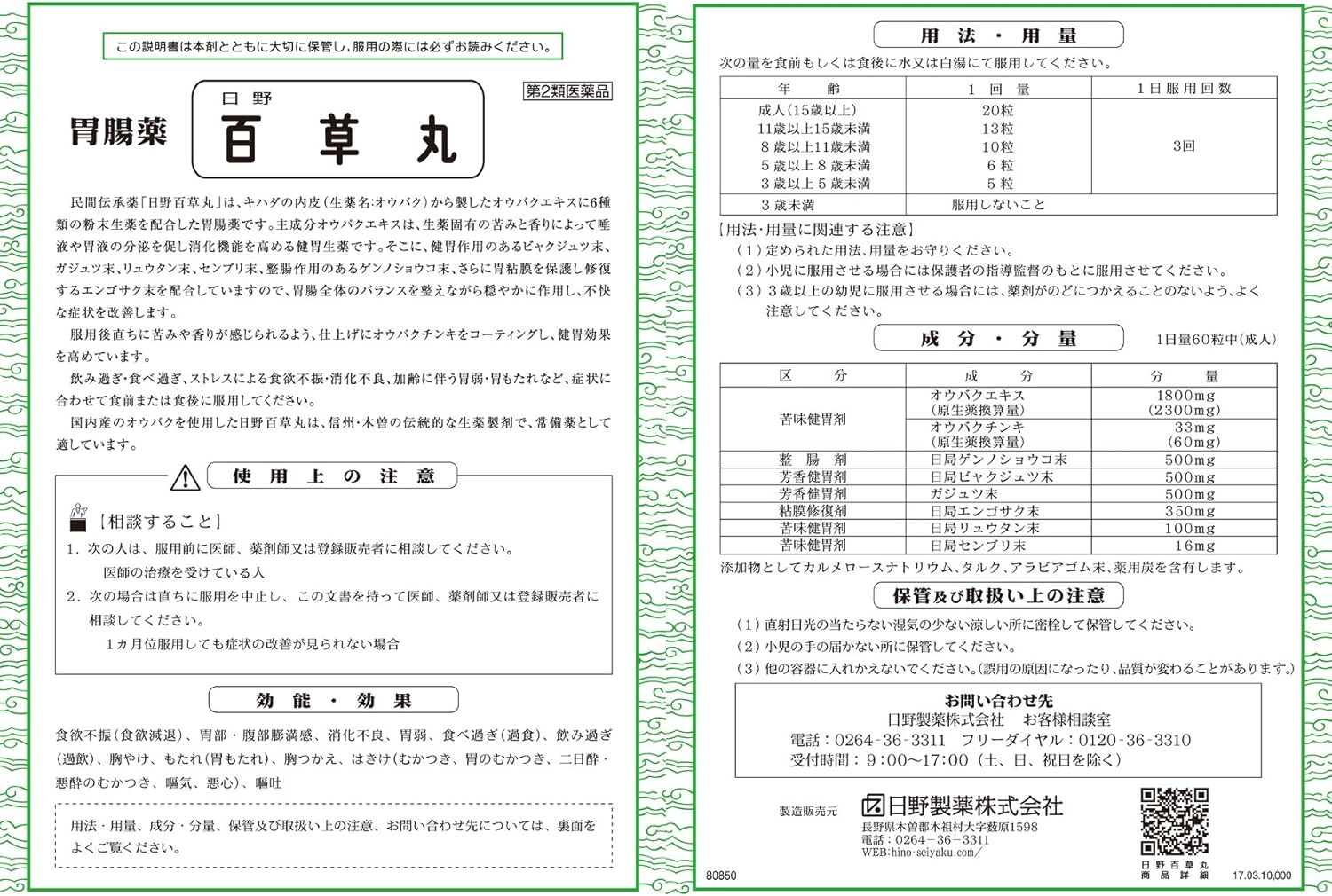 【第2類医薬品】胃腸薬 日野百草丸 2700粒