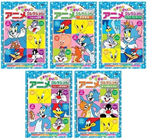 たのしい ゆかいな アニメコレクション DVD全10巻 (収納ケース付)セット