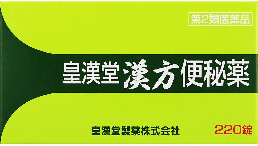 【第2類医薬品】皇漢堂漢方便秘薬 220錠