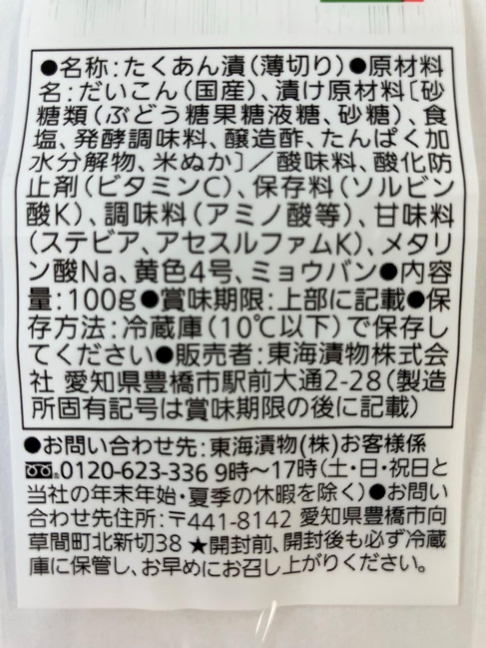 [冷蔵] 東海漬物カップスライス沢庵甘口東京 100g