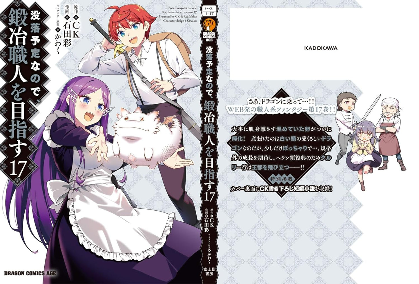 没落予定なので、鍛冶職人を目指す 17 (ドラゴンコミックスエイジ)