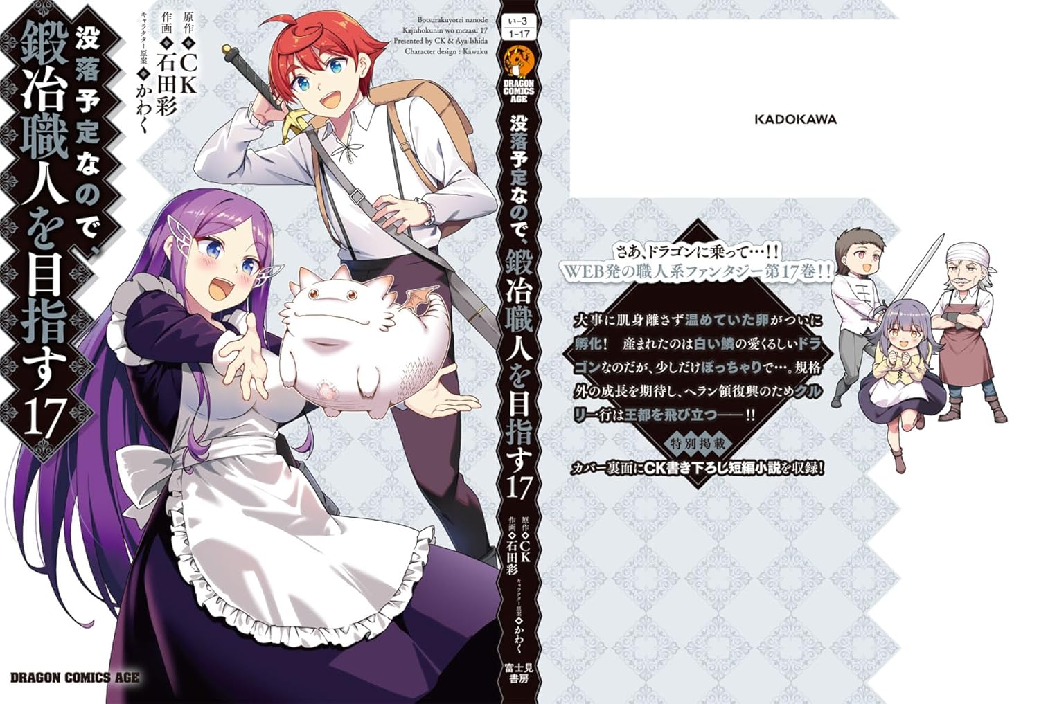 没落予定なので、鍛冶職人を目指す 17 (ドラゴンコミックスエイジ)
