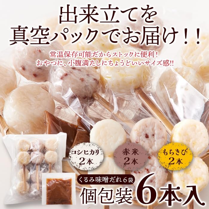 Natural Lifestyle Bite-sized Gohei-mochi (6 pieces) 3 varieties Taste comparison Sweet and salty Addictive Sesame・Walnut miso sauce Nagano Prefecture Koshihikari Mochi millet Red rice Iida Shinshu