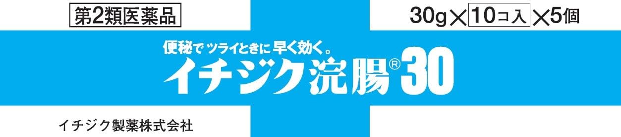 【第2類医薬品】イチジク浣腸30 30g×50個入(10個入×5箱)